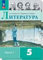 ГДЗ Коровина 5 класс