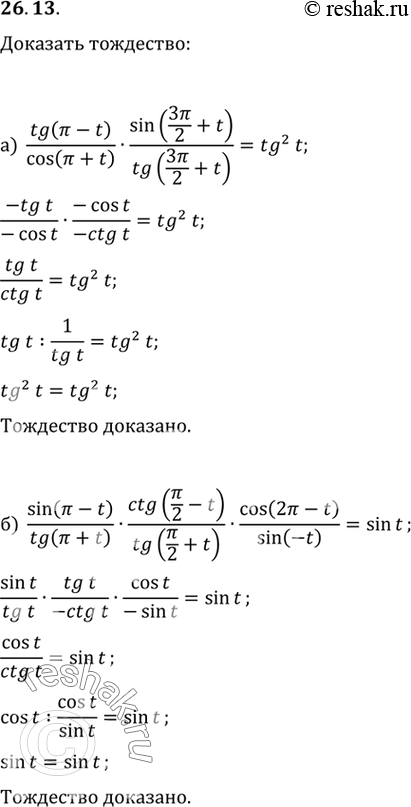 Изображение Докажите тождество:a) (tg (пи - t) / cos (пи + t)) (sin (3пи/2 + t) / tg (3пи/2 - t)) = tg2 t;б) (sin (пи - t) / tg (пи + t)) (ctg (пи/2 - t) / tg (пи/2 + t)) (cos...