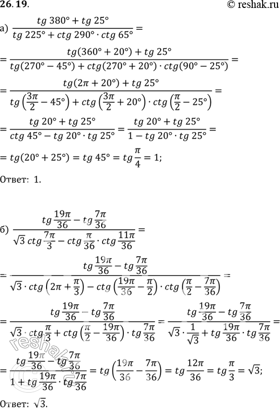 Изображение a) (tg 380° + tg 25°) / (tg 225° + ctg 290° ctg 65°);б) (tg 19пи/36 - tg 7пи/36) / (корень3 ctg 7пи/3 - ctg пи/36 ctg...