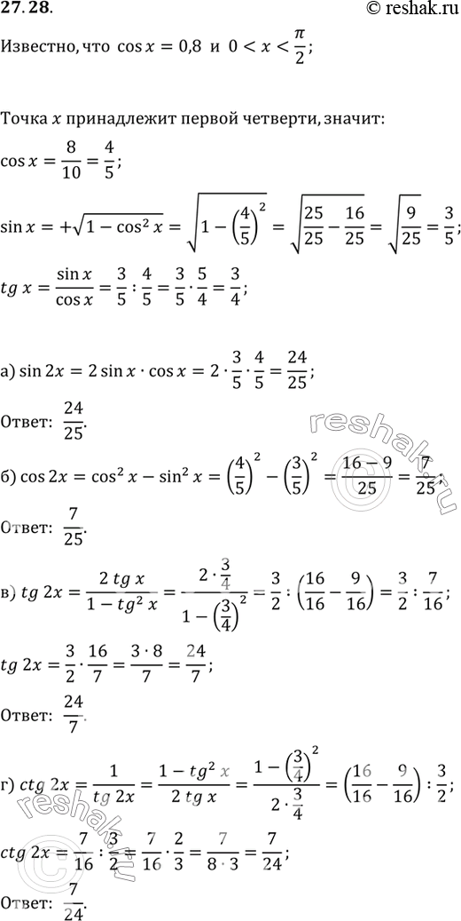Изображение Известно, что cos х = 0,8, 0 < х < пи/2. Вычислите:a) sin 2x; б) cos 2х; в) tg 2х; г) ctg...