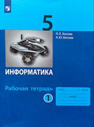 Изображение Решебник Рабочей Тетради по информатике Босова 5 класс