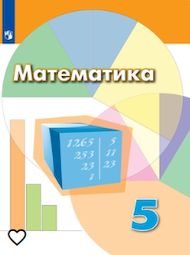 Изображение Решебник по алгебре Дорофеев Шарыгин 5 класс