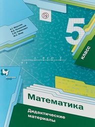 Изображение Решебник по математике Дидактические материалы Мерзляк Полонский 5 класс