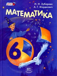 Изображение Решебник по математике Зубарева Мордкович 6 класс