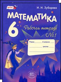 Изображение Решебник по математике Рабочая тетрадь Зубарева 6 класс