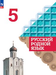 Изображение Решебник по русскому языку Александрова 5 класс