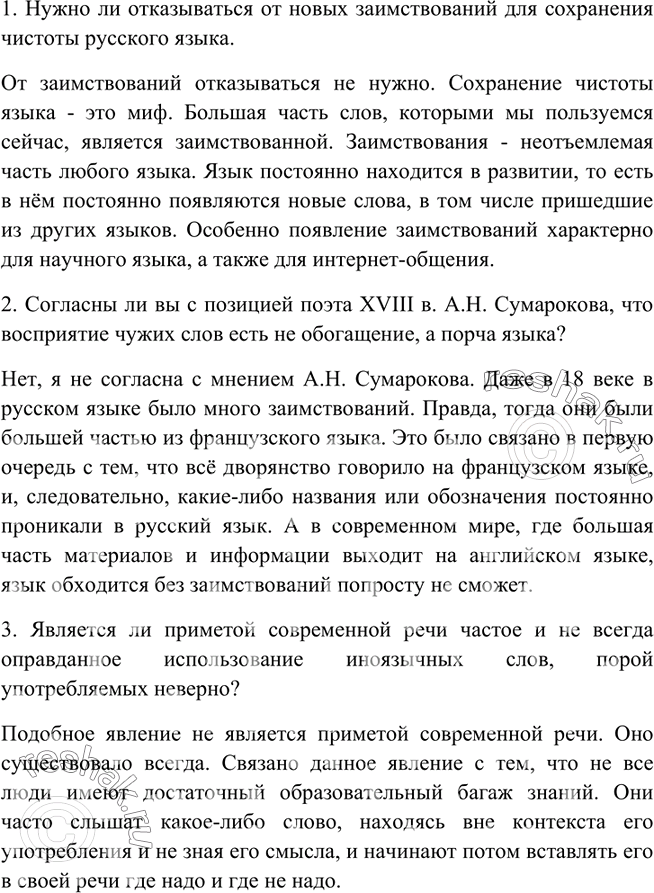 Изображение 39. Выскажите своё мнение по поводу прочитанного текста (упр. 38). Подготовьте устные ответы на вопросы.1. Нужно ли отказываться от новых заимствований для сохранения...